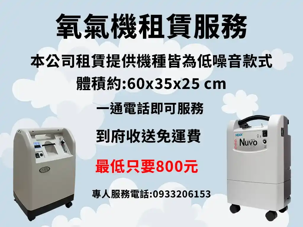氧氣機租賃